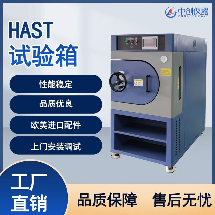 HAST試驗(yàn)箱